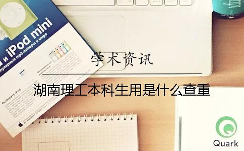 湖南理工本科生用是什么查重