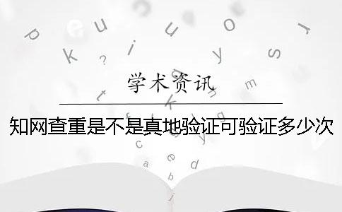 知网查重是不是真地验证可验证多少次