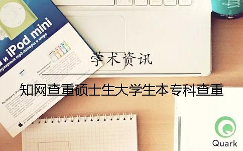 知网查重硕士生大学生本专科查重