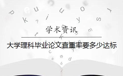 大学理科毕业论文查重率要多少达标