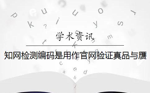 知网检测编码是用作官网验证真品与赝品的吗