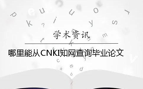 哪里能从CNKI知网查询毕业论文