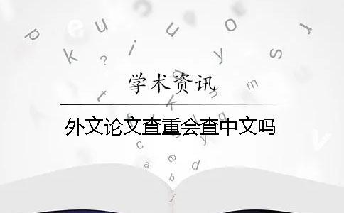 外文论文查重会查中文吗？