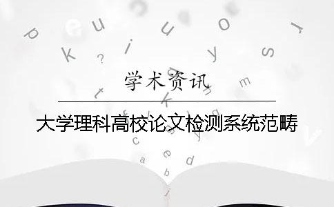 大学理科高校论文检测系统范畴