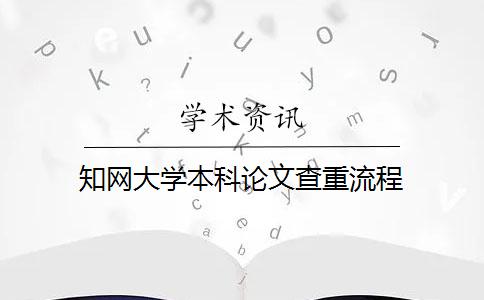 知网大学本科论文查重流程