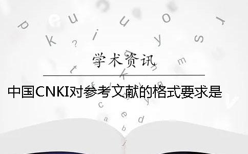 中国CNKI对参考文献的格式要求是怎么的？