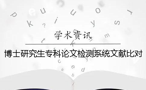 博士研究生专科论文检测系统文献比对库有哪些