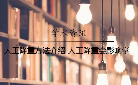 人工降重方法介绍 人工降重会影响学位吗