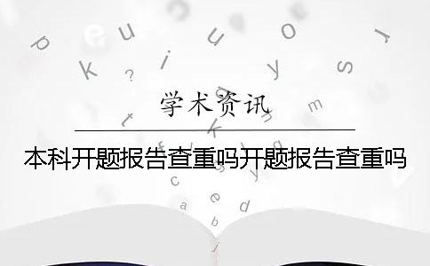 本科开题报告查重吗开题报告查重吗