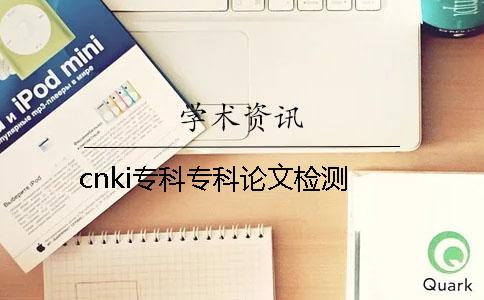 cnki专科专科论文检测