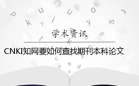 CNKI知网要如何查找期刊本科论文