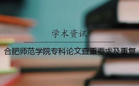 合肥师范学院专科论文查重要求及重复率