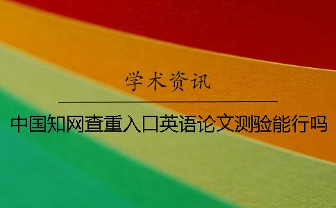 中国知网查重入口英语论文测验能行吗？