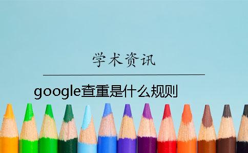 google查重是什么规则