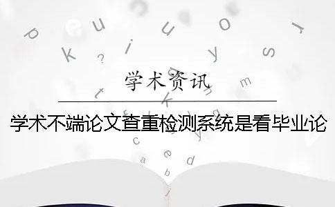 学术不端论文查重检测系统是看毕业论文的字数是字符数？