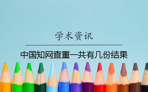 中国知网查重一共有几份结果？