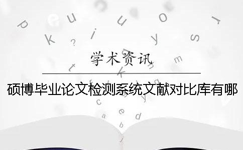 硕博毕业论文检测系统文献对比库有哪些