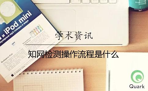 知网检测操作流程是什么？