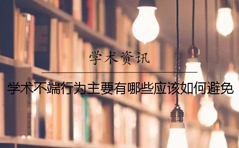 学术不端行为主要有哪些？应该如何避免学术不端？