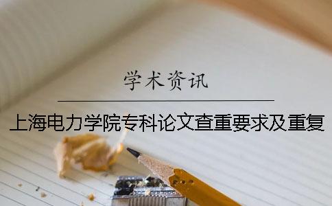 上海电力学院专科论文查重要求及重复率 上海电力学院查重往届论文