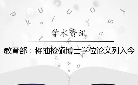 教育部：将抽检硕博士学位论文列入今年工作要点