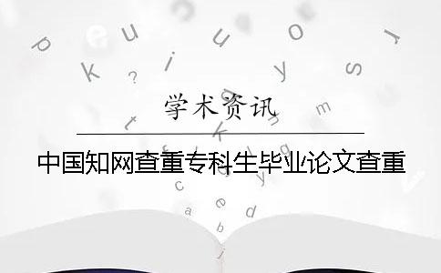 中国知网查重专科生毕业论文查重