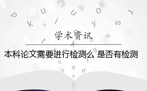 本科论文需要进行检测么 是否有检测的必要