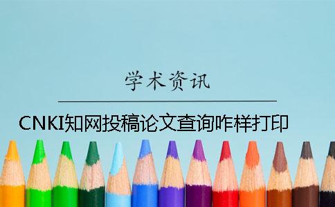 CNKI知网投稿论文查询咋样打印