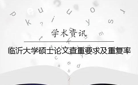 临沂大学硕士论文查重要求及重复率