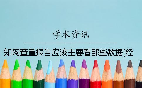 知网查重报告应该主要看那些数据[经验分享]