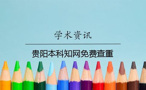 贵阳本科知网免费查重